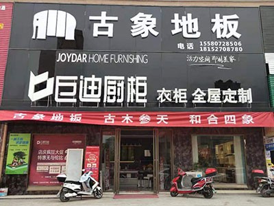 新店開業(yè) 雙炮齊鳴！熱烈慶祝古象地板溆浦、黎平專賣店正式開業(yè)！