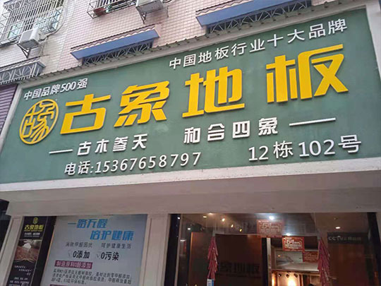 湖南邵陽(yáng)隆回縣古象專賣店