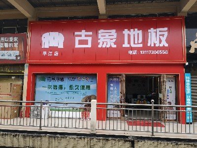 古象地板平江店開(kāi)業(yè)典禮